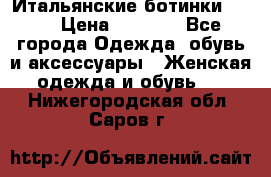 Итальянские ботинки Ash  › Цена ­ 4 500 - Все города Одежда, обувь и аксессуары » Женская одежда и обувь   . Нижегородская обл.,Саров г.